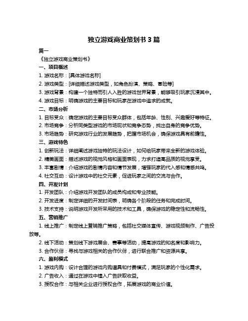 独立游戏商业策划书3篇