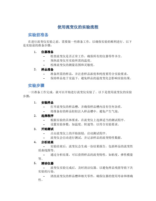 使用流变仪的实验流程