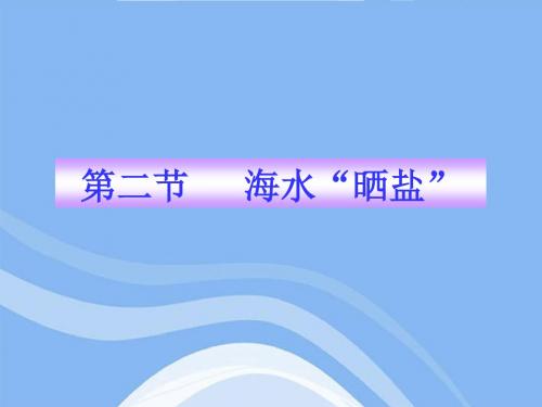 鲁教五四制初中化学九上《9.2 海水“晒盐”》PPT课件 (1)