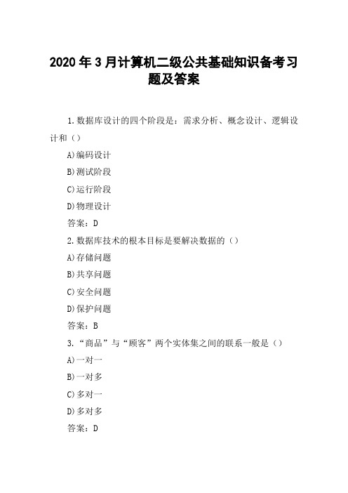2020年3月计算机二级公共基础知识备考习题及答案