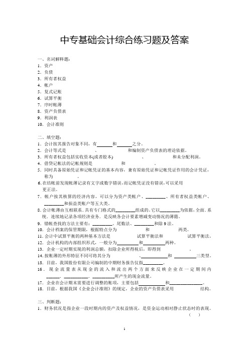 中专基础会计综合练习题及答案