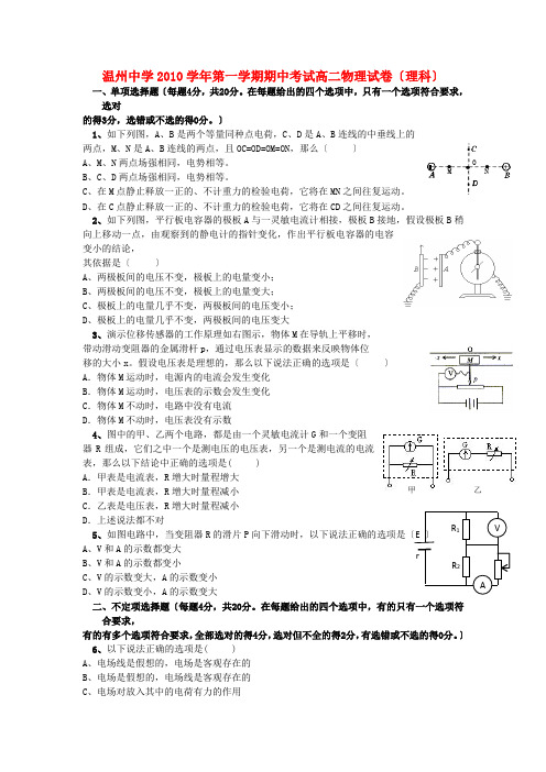 浙江温州中学10-11学年高二物理第一学期期中考试(无答案) 理 新人教版