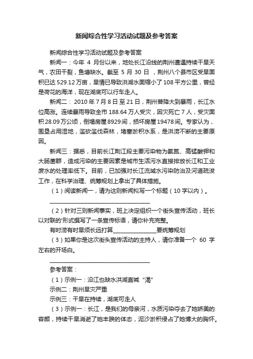 新闻综合性学习活动试题及参考答案