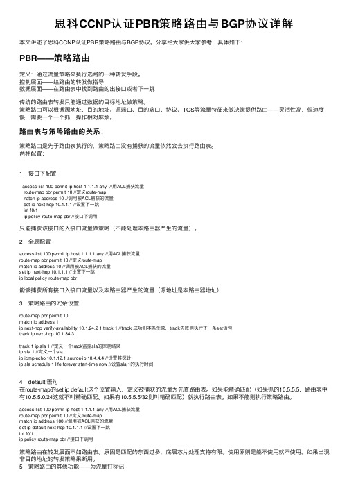 思科CCNP认证PBR策略路由与BGP协议详解