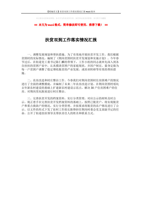 【精编范文】扶贫双到工作落实情况汇报word版本 (1页)