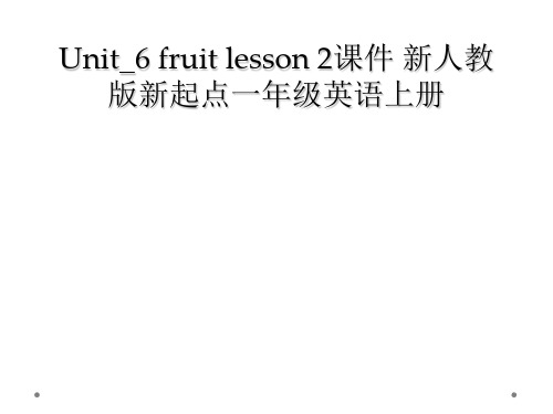 Unit6 fruit lesson 2课件 新人教版新起点一年级英语上册