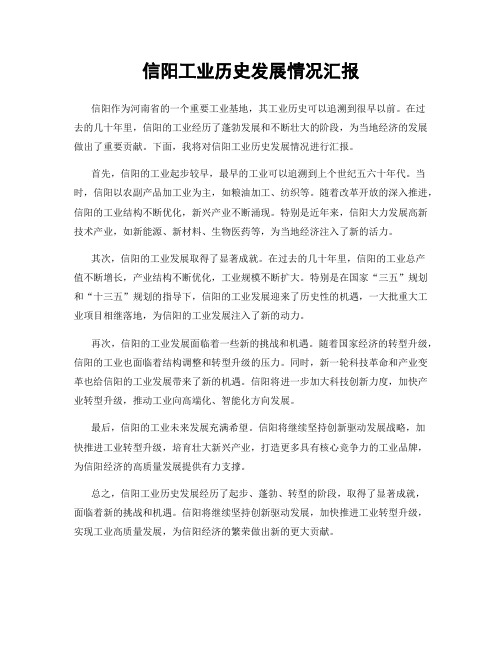 信阳工业历史发展情况汇报