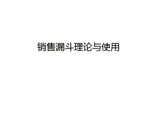 销售漏斗理论与使用