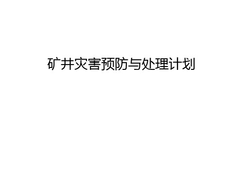 矿井灾害预防与处理计划幻灯片课件