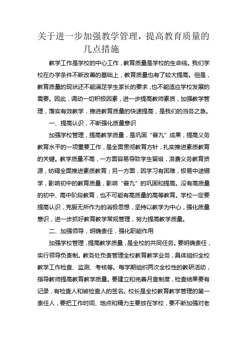 关于进一步加强教学管理,提高教育质量的几点措施