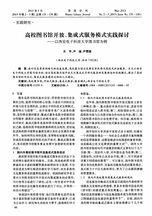 高校图书馆开放、集成式服务模式实践探讨——以西安电子科技大学图书馆为例