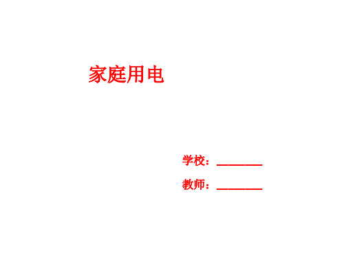 新人教版九年级物理19.1 家庭电路课件 (共24张PPT)