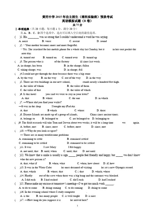 黄冈中学2015年自主招生(理科实验班)预录考试英语模拟试题(B卷)b(附答案)