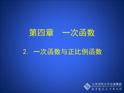 2 一次函数与正比例函数 说课稿