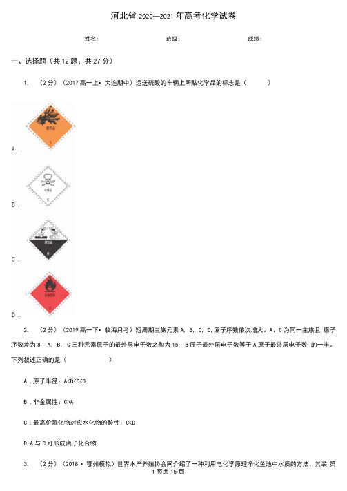 河北省2020-2021年高考化学试卷