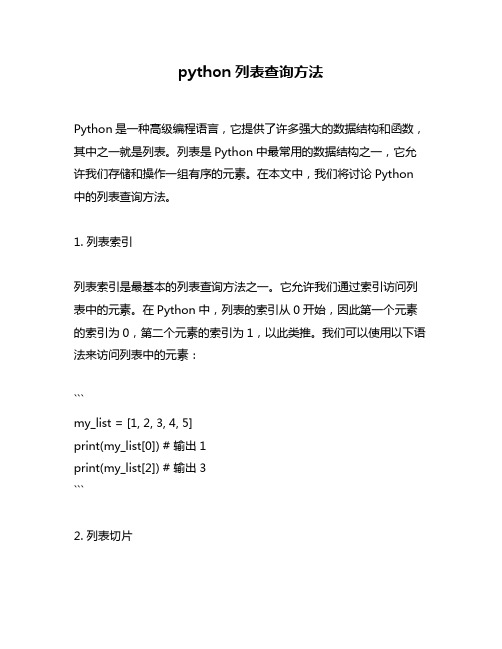 python列表查询方法