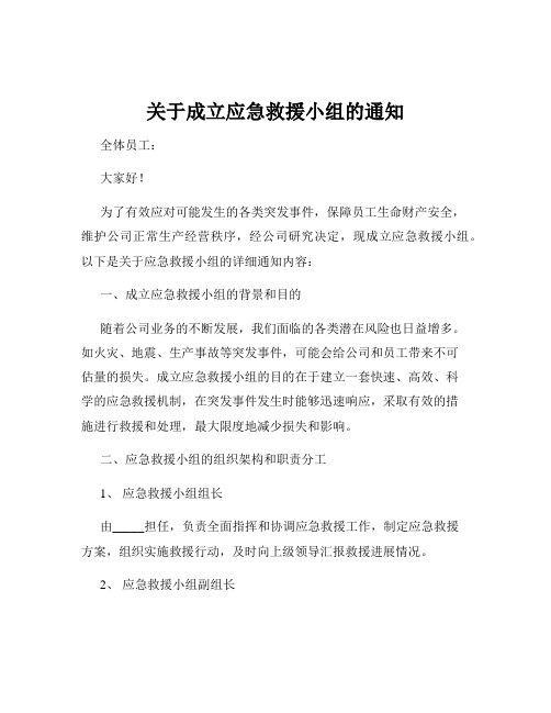 关于成立应急救援小组的通知