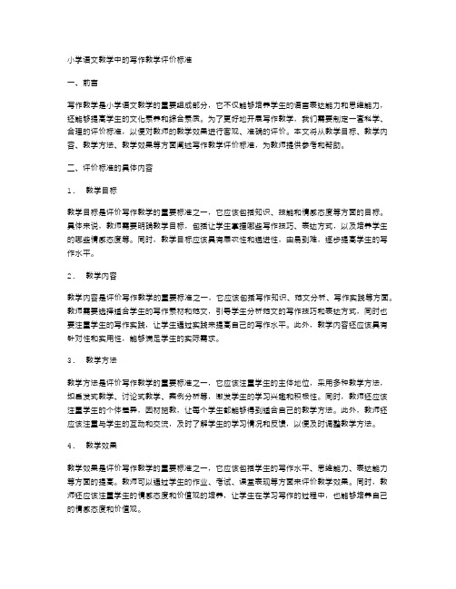 小学语文教学中的写作教学评价标准