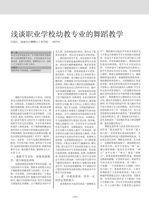 浅谈职业学校幼教专业的舞蹈教学