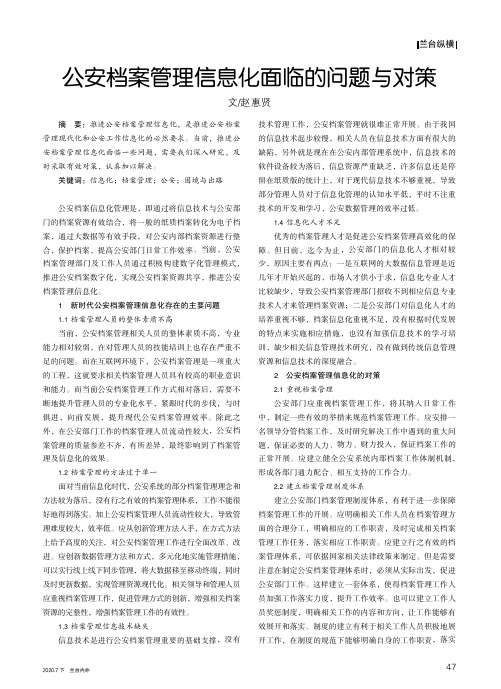 公安档案管理信息化面临的问题与对策