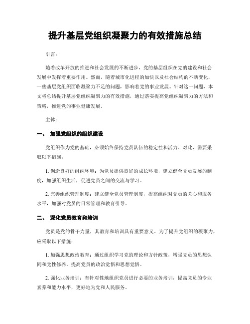 提升基层党组织凝聚力的有效措施总结