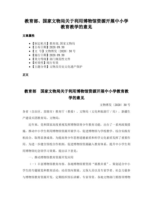 教育部、国家文物局关于利用博物馆资源开展中小学教育教学的意见