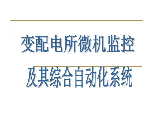 变配电所的微机监控系统