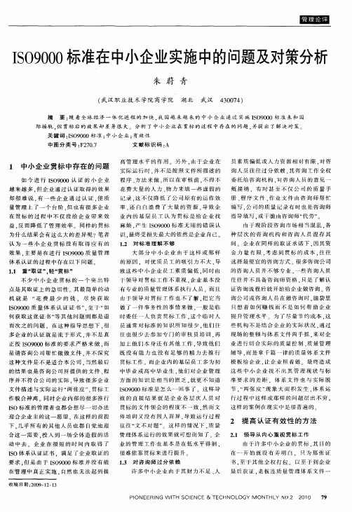 ISO9000标准在中小企业实施中的问题及对策分析