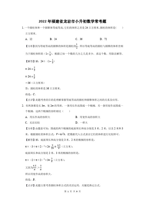 2022年福建省龙岩市小升初数学常考题