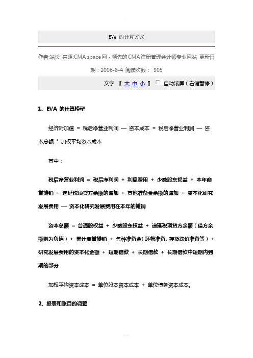 EVA-的计算方式