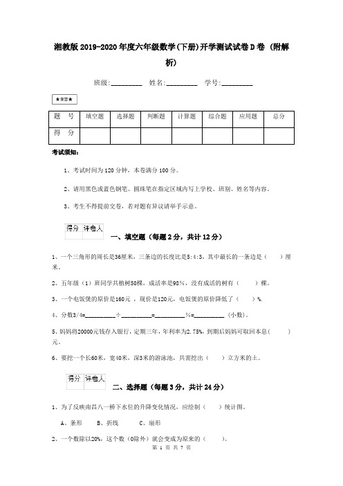 湘教版2019-2020年度六年级数学(下册)开学测试试卷D卷 (附解析)