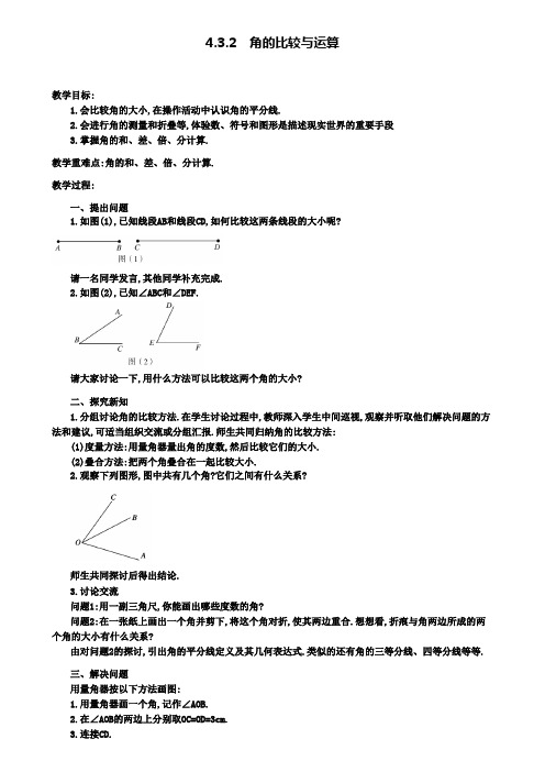 七年级上册数学教案设计4.3.2 角的比较与运算2