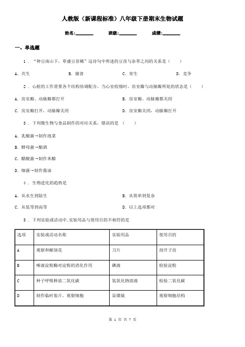 人教版(新课程标准)八年级下册期末生物试题