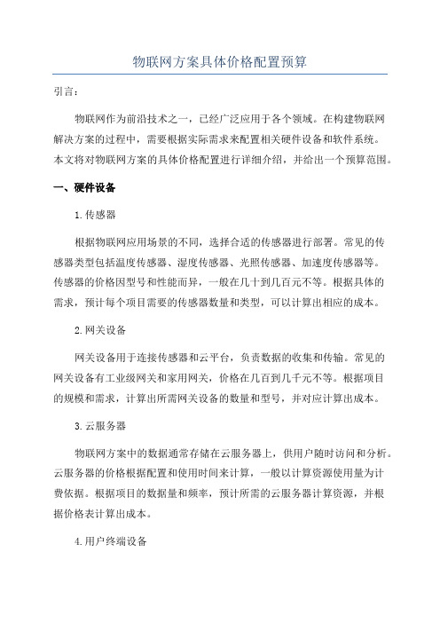 物联网方案具体价格配置预算