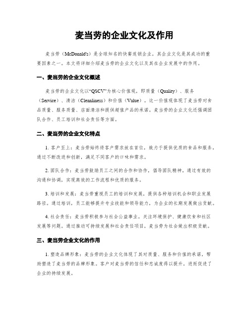 麦当劳的企业文化及作用