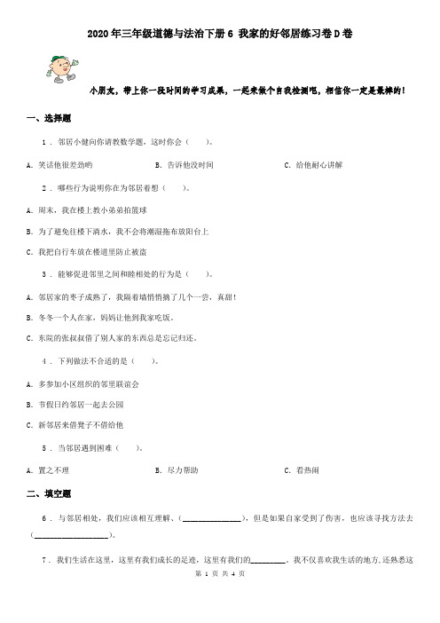 2020年三年级道德与法治下册6 我家的好邻居练习卷D卷