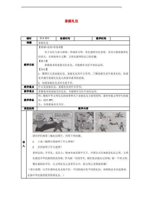 八年级道德与法治上册 第一单元 学习文明礼仪 第3课 交往礼仪 第1框 家庭礼仪教案 苏教版