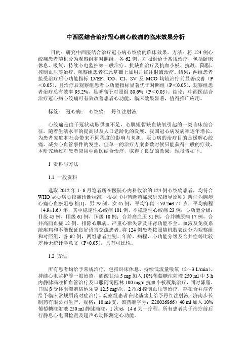 中西医结合治疗冠心病心绞痛的临床效果分析