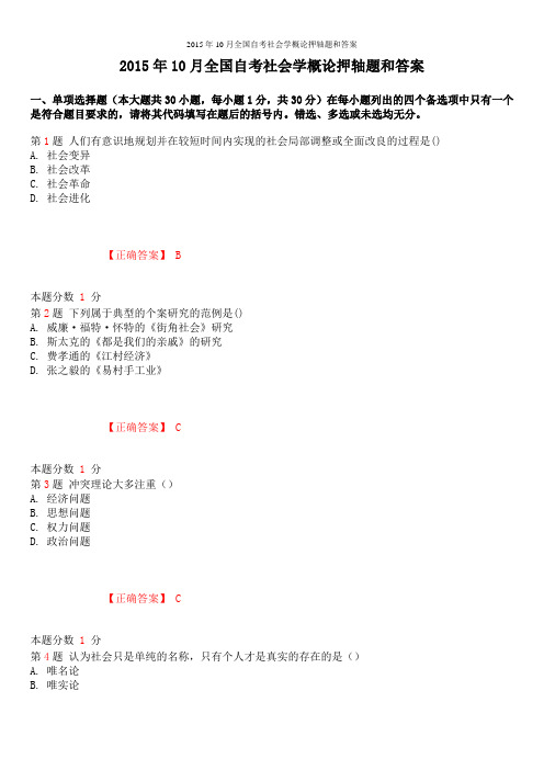 2015年10月全国自考社会学概论押轴题和答案