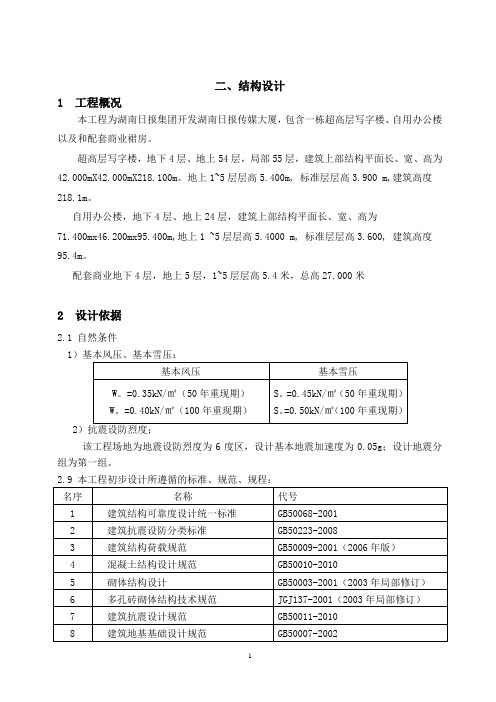 湖南日报传媒大厦结构方案设计