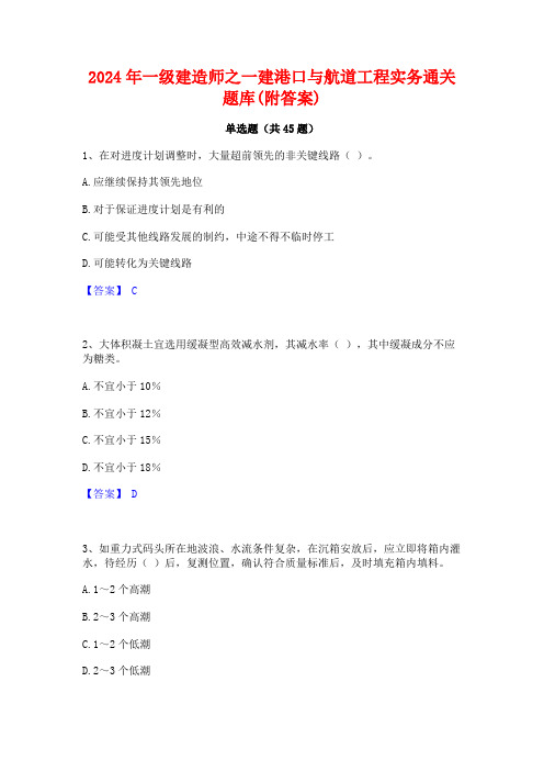 2024年一级建造师之一建港口与航道工程实务通关题库(附答案)