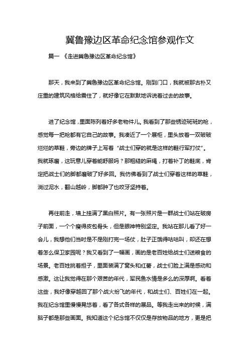 冀鲁豫边区革命纪念馆参观作文