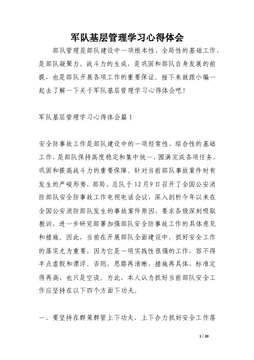 军队基层管理学习心得体会