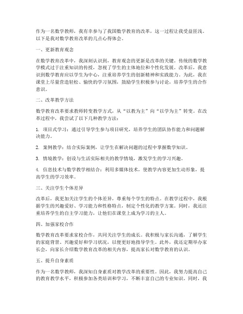 数学教师改革心得体会总结