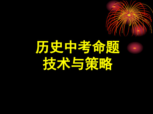 历史中考命题技术及策略