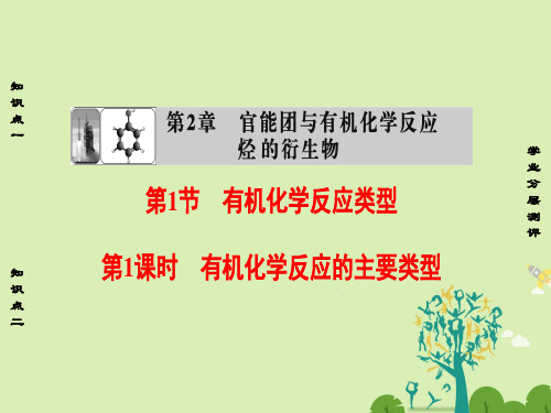 高中化学第2章官能团与有机化学反应烃的衍生物第1节有机化学反应类型(第1课时)有机化学反应的主要类型课