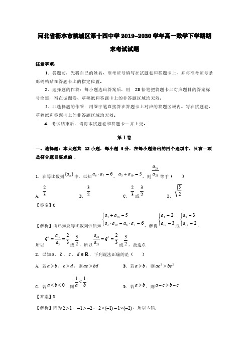 河北省衡水市桃城区第十四中学2019-2020学年高一数学下学期期末考试试题【含答案】