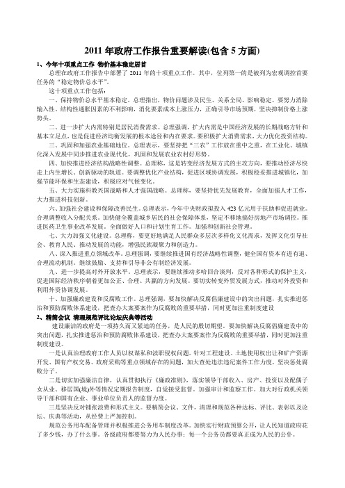 2011年政府工作报告重要解读