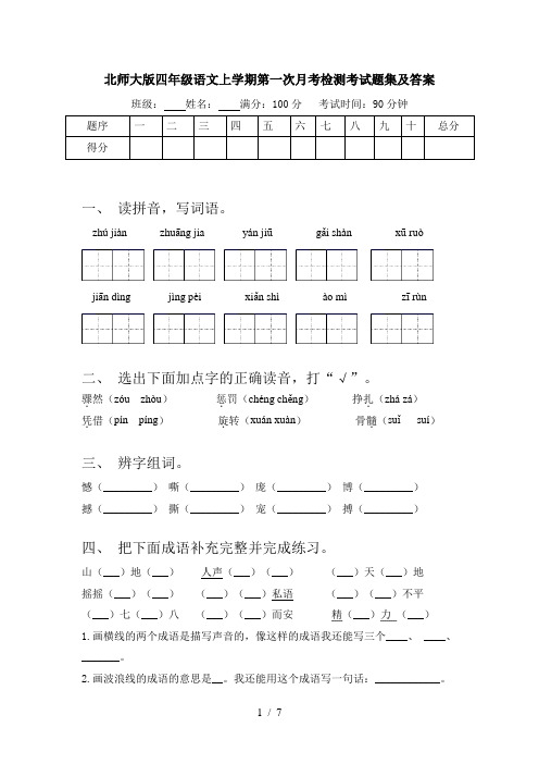 北师大版四年级语文上学期第一次月考检测考试题集及答案