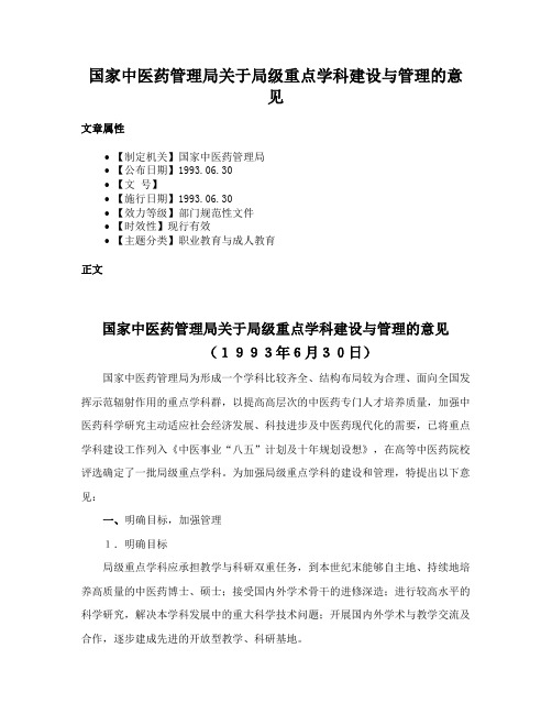 国家中医药管理局关于局级重点学科建设与管理的意见